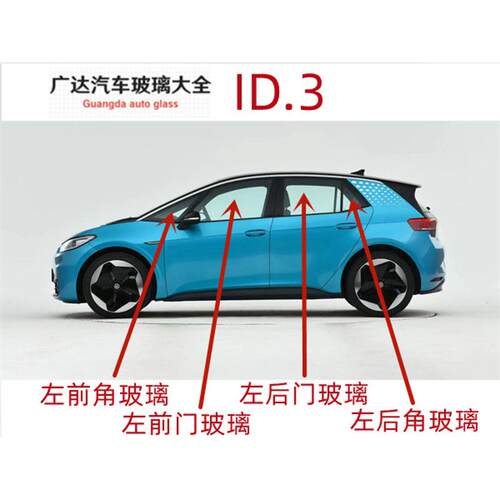 适用于大众ID3 ID.3汽车前门后门中门三角主副驾驶室车门侧窗玻璃