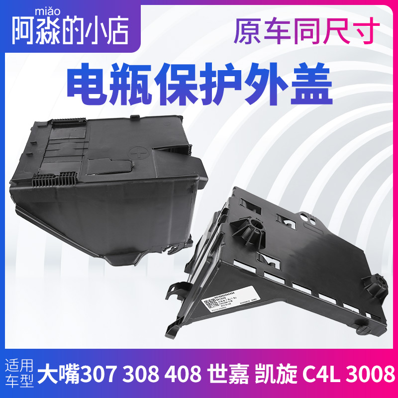 适配标致307雪铁龙世嘉308凯旋408 C4L 3008电瓶盒电瓶盖子电瓶罩