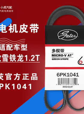 盖茨标致2008 408 308S C4世嘉C4L C3-XR 1.2T发电机皮带6PK1040