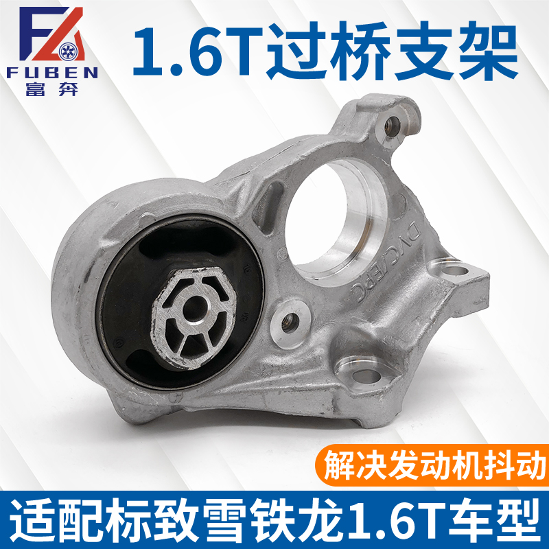 适配标致3008 DS5 DS6雪铁龙C4L 1.6T发动机右下铝支架过桥机脚胶