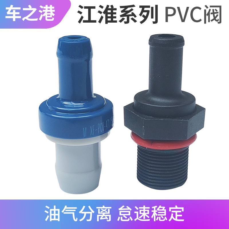 适配江淮同悦和悦RS三厢A13瑞风M3S3S2R3PCV阀单向阀废气阀换气阀