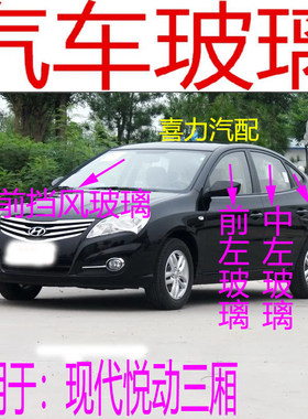 适用现代悦动前后挡风玻璃前门玻璃中后门左右后车窗尾门三角玻璃