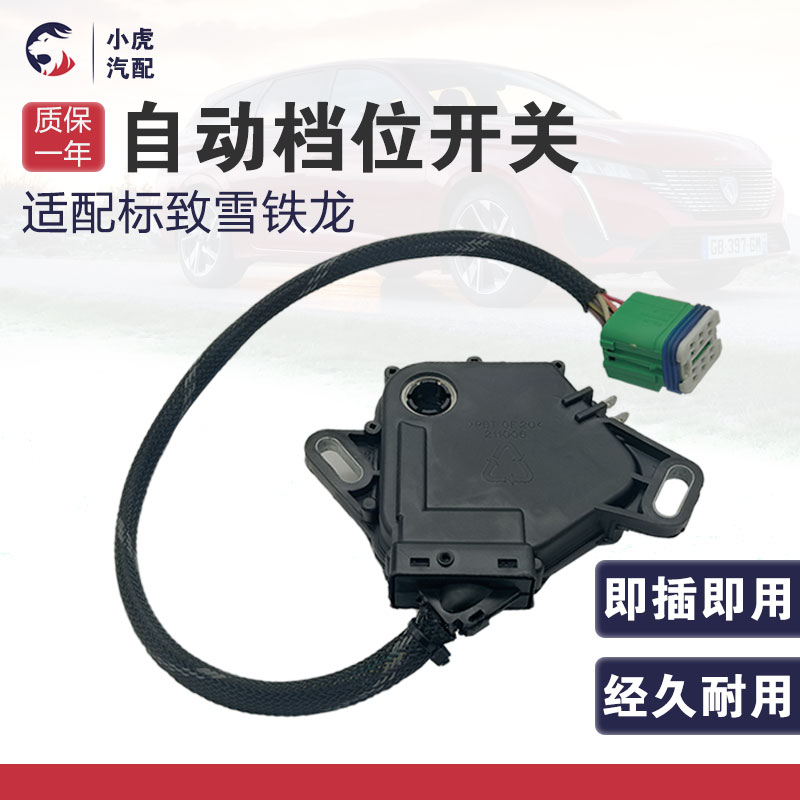 适用标致307 308 408 206雪铁龙世嘉C2自动变速箱多功能档位开关
