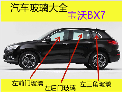 适用于宝沃BX7汽车前门后门中门三角正副驾驶室车门侧窗门子玻璃