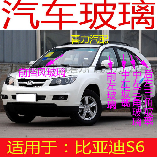 适用比亚迪S6前后挡风玻璃前门玻璃中后门左三角车窗玻璃尾门玻璃