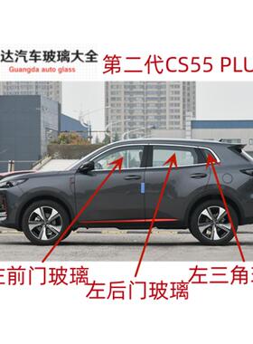 适用于长安CS55 PLUS 第二代汽车驾驶室车门侧窗前门后门三角玻璃