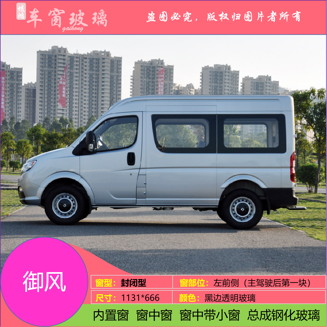适用于东风御风汽车长短轴前后挡风玻璃前门后门后侧尾门尾窗钢化