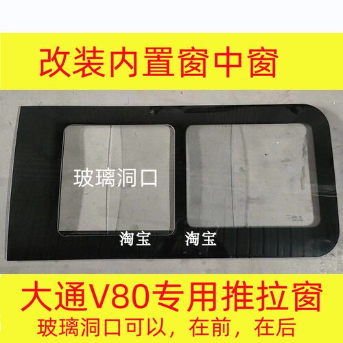 大通v80长短轴中门中窗后侧窗改装内置推拉活动窗中窗玻璃v90G10