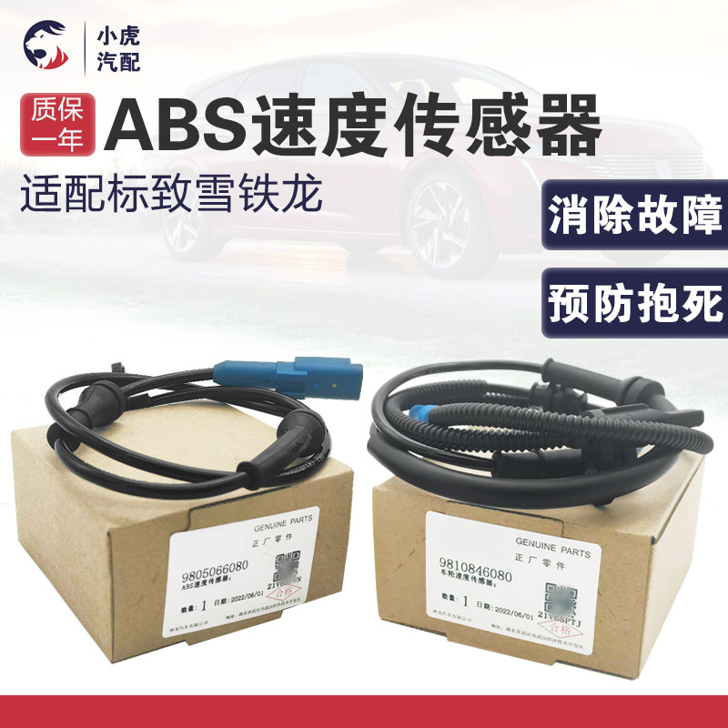 适配标致301 2008雪铁龙全新爱丽舍abs传感器 前后车轮速度传感器