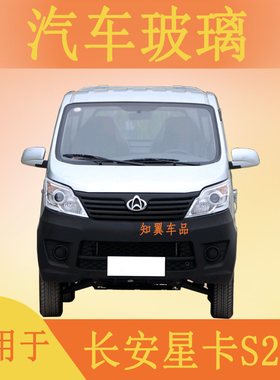 适用于新长安之星SD201星卡货车小卡前挡后挡风前门二门汽车玻璃