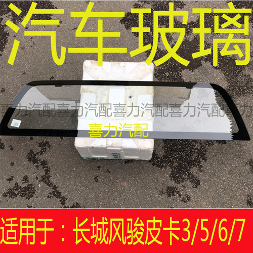 适用长城风骏3 5 6 7皮卡车前后挡风玻璃前门中后门尾门后窗玻璃