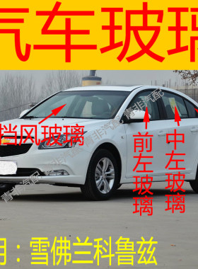 适用于雪佛兰科鲁兹前后挡风玻璃左右中后门尾门后侧前门玻璃三角
