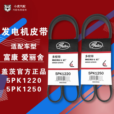 盖茨富康爱丽舍8V助力泵皮带16V空调皮带附件皮带5PK1220 5PK1250
