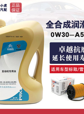 适配标致308 408雪铁龙C4L世嘉C5C6 A5B5 0W30专用全合成发动机油