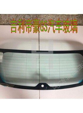 适用于吉利帝豪GS前窗后窗车门车窗后门前挡后挡风玻璃
