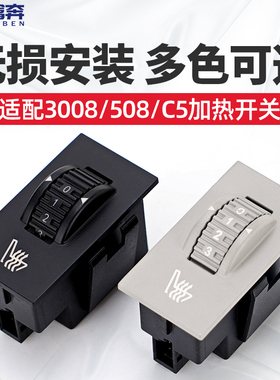 适配标致3008雪铁龙C5座椅508加热开关温度调节按钮黄色白色灯光