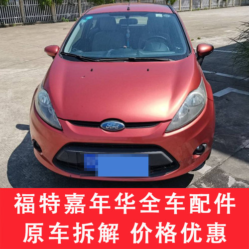 适用于福特嘉年华配件大全压缩机拆车件左前门右车门大灯仪表尾灯