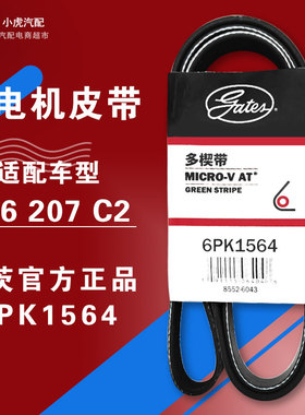 盖茨适配标致207 206雪铁龙C2发动机发电机皮带附件皮带6PK1564