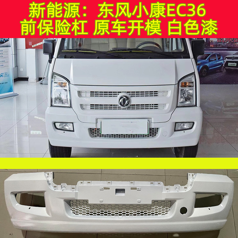 新能源东风小康EC36/瑞驰EC35前后保险杠前后杠带漆白色银色配件