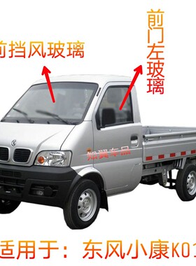 适用于东风小康K01/K01L/D51/D52小卡货车前门前挡后挡风汽车玻璃