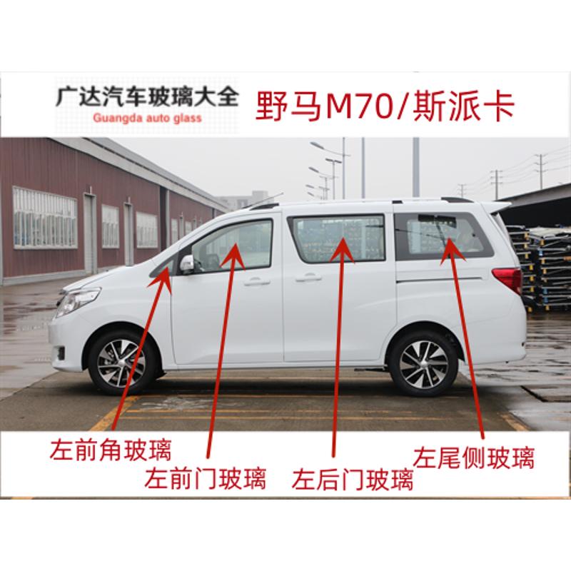 适用于野马 m70 斯派卡 汽车前门后门车门侧窗三角尾侧驾驶室玻璃