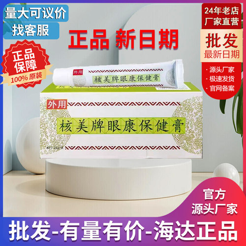 核美眼康保健膏缓解疲劳官方正品眼霜眼部护理护眼核美眼康保健膏