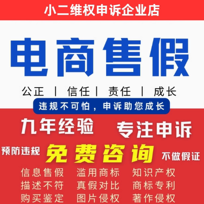 淘宝申诉店铺违规售假侵权知识产权商标专利著作真假对比电商咨询