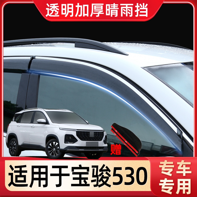 宝骏530晴雨挡改装专用汽车用品原厂防雨配件庶雨车窗雨眉挡雨板-封面