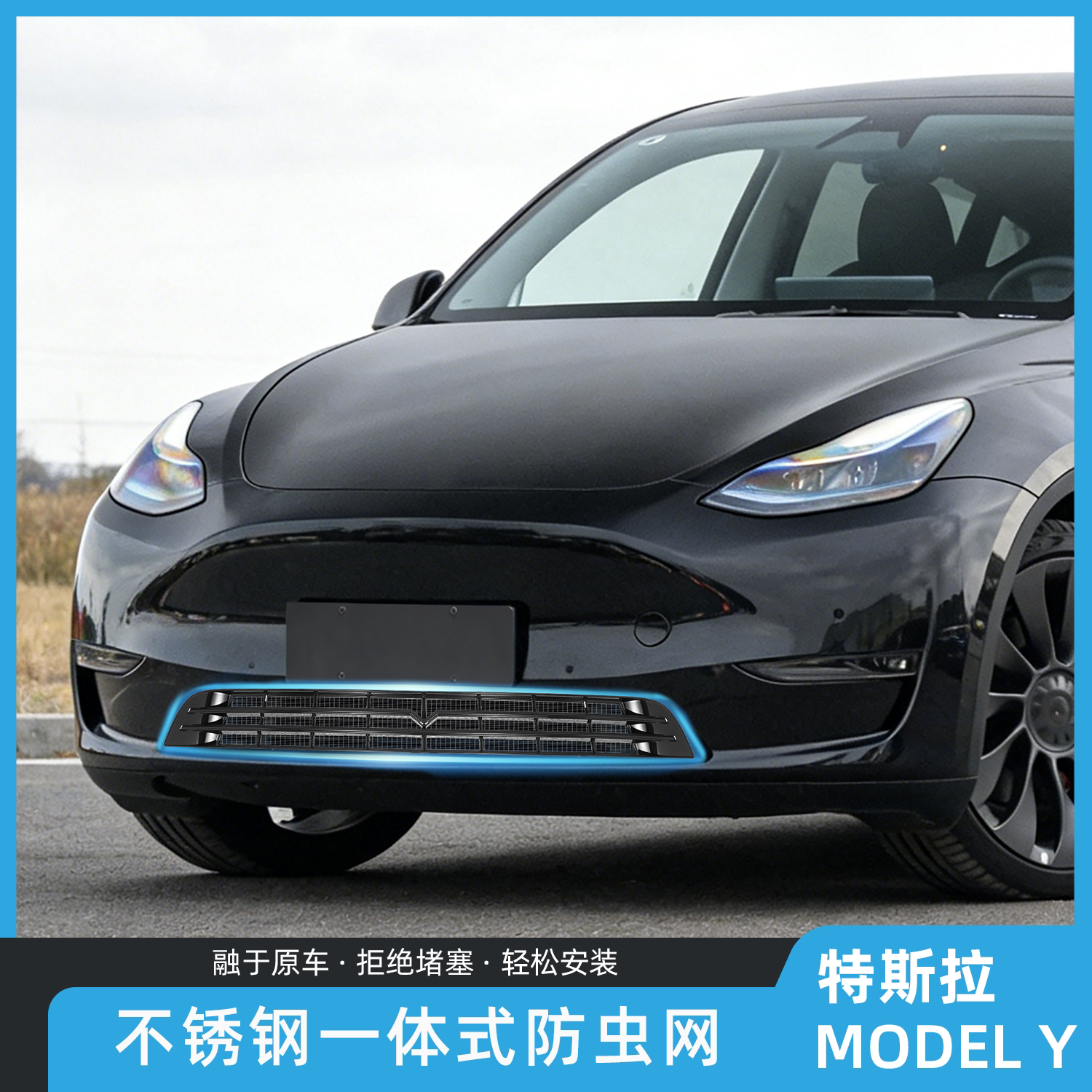 适用特斯拉Y一体式防虫网ModeY可拆卸中网水箱挡板中进气口保护板