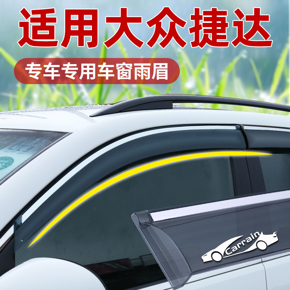 适用捷达晴雨挡改装13款车窗通风防雨眉大众后视镜改装不锈钢挡板