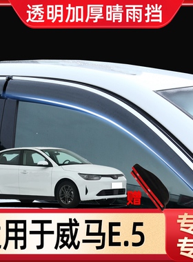 威马E.5晴雨挡E5车窗雨眉EX5汽车用品改装窗户防雨后视镜挡雨板条