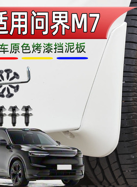 适用2026新款问界M7挡泥板改装烤漆车轮防泥皮瓦装饰加厚配件挡板