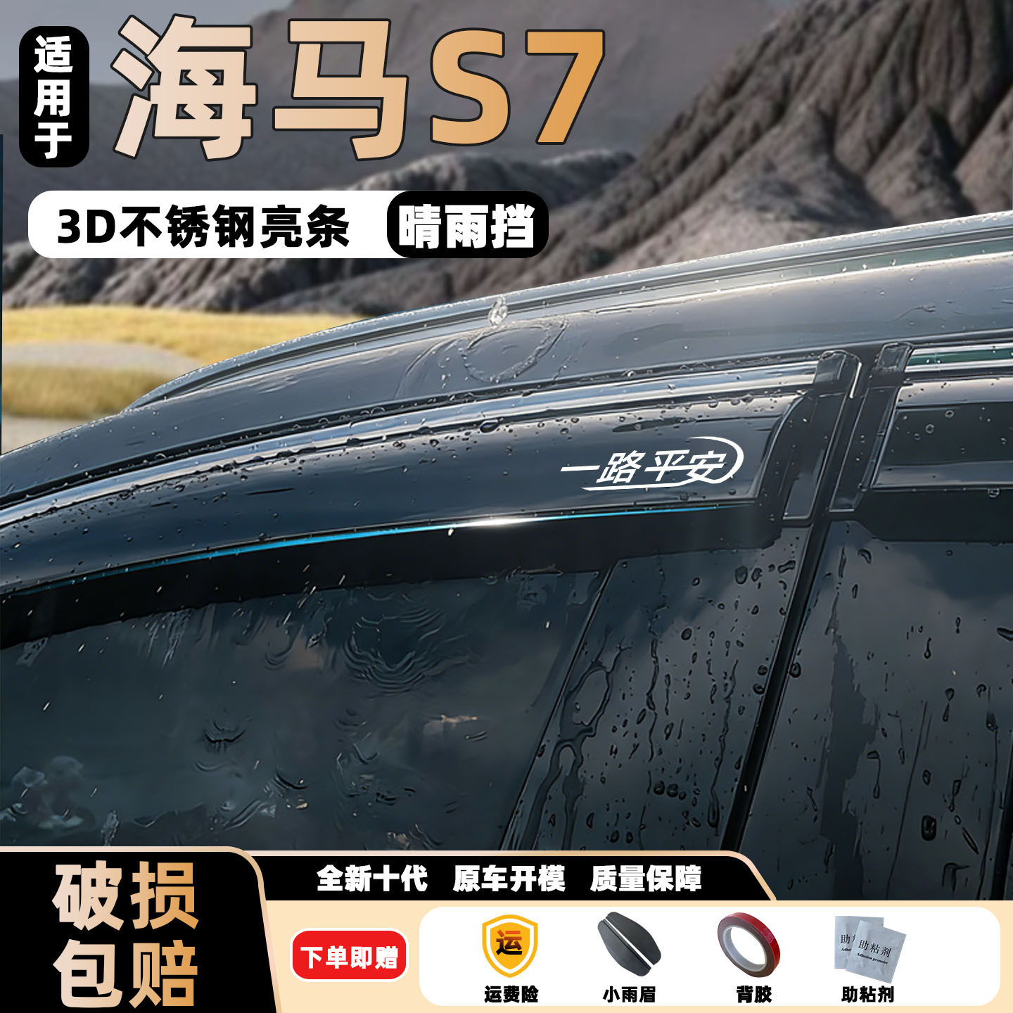 海马系列车窗雨眉挡雨板
