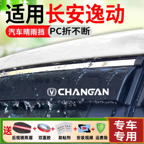 长安逸动plus二代专用车窗雨眉