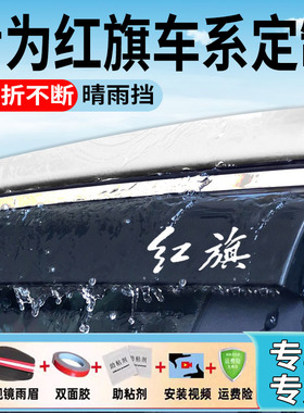 一汽红旗eqm5雨眉晴雨挡E-HS3车窗防雨EH7新能源HS5汽车9H6挡雨板