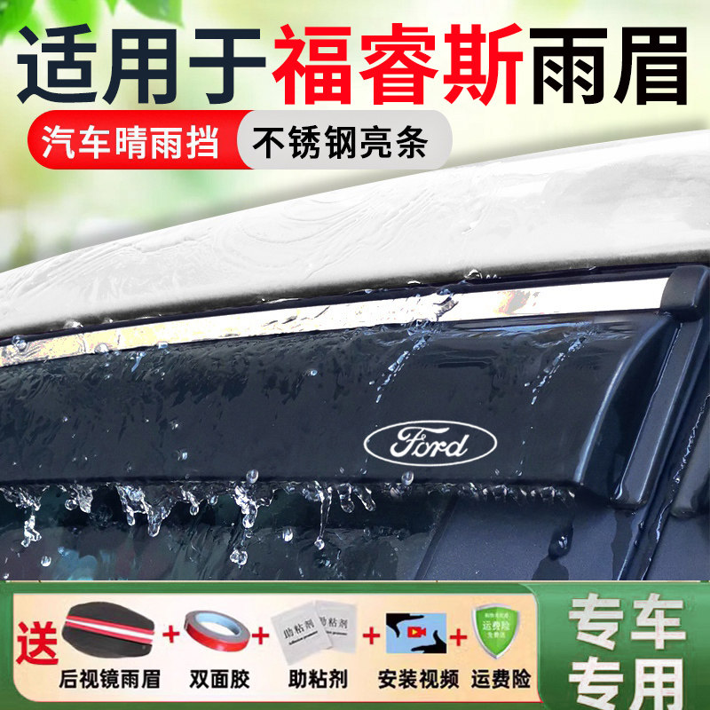福特福睿斯车窗雨眉挡雨板