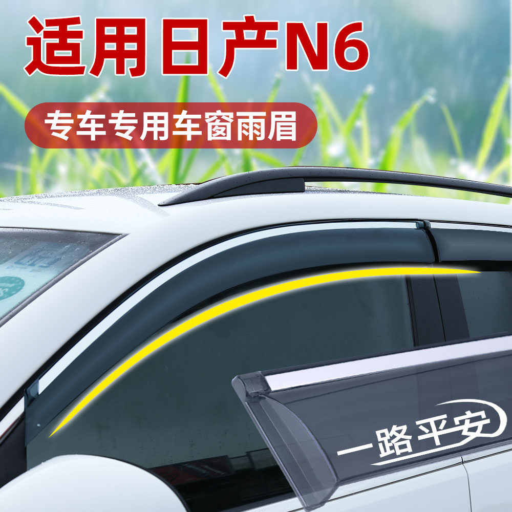 适用日产N6晴雨挡专用车窗通风防雨眉后视镜加厚遮阳挡板配件装饰
