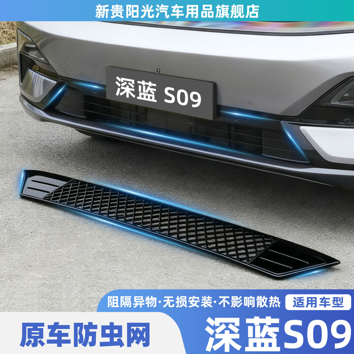 适用深蓝S09防虫网保险杠专用进气网防尘罩前杠无损安装改装配件,汽车用品/电子/清洗/改装,汽车防虫网,淘宝优惠券,粉丝福利购,淘宝优惠卷
