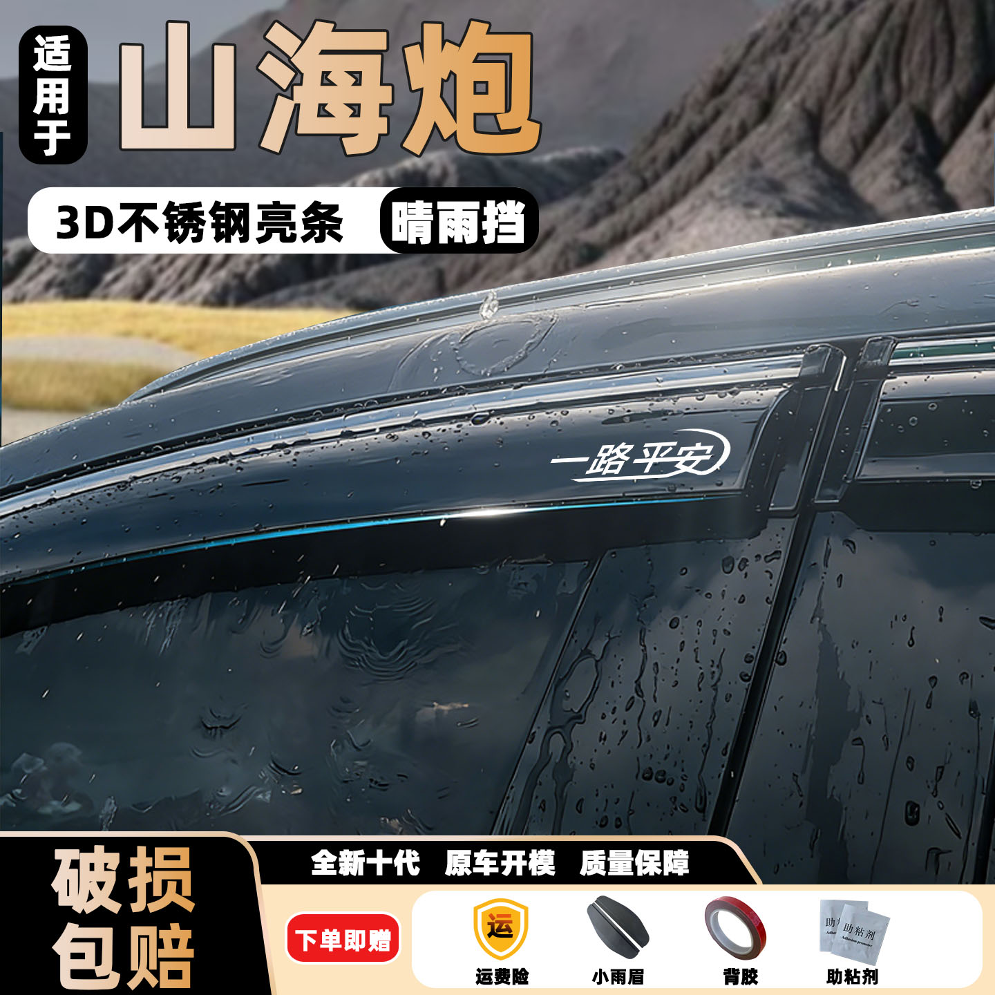 适用山海炮晴雨挡专用23车窗雨眉皮卡挡雨板乘用版越野雨挡汽车品