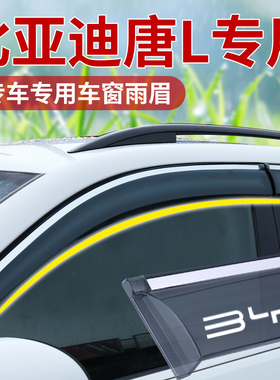 比亚迪唐LEV晴雨挡汽车窗户改装饰通风挡雨眉唐LDM后视镜防雨板条