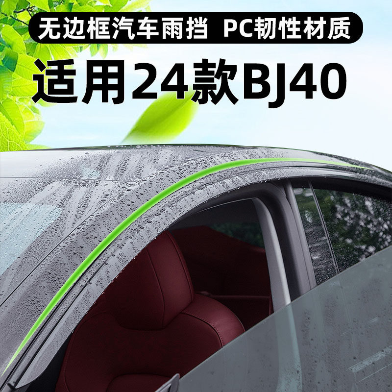 适用24款BJ40专用晴雨挡车窗无边框车门挡雨板改装后视镜雨眉配件