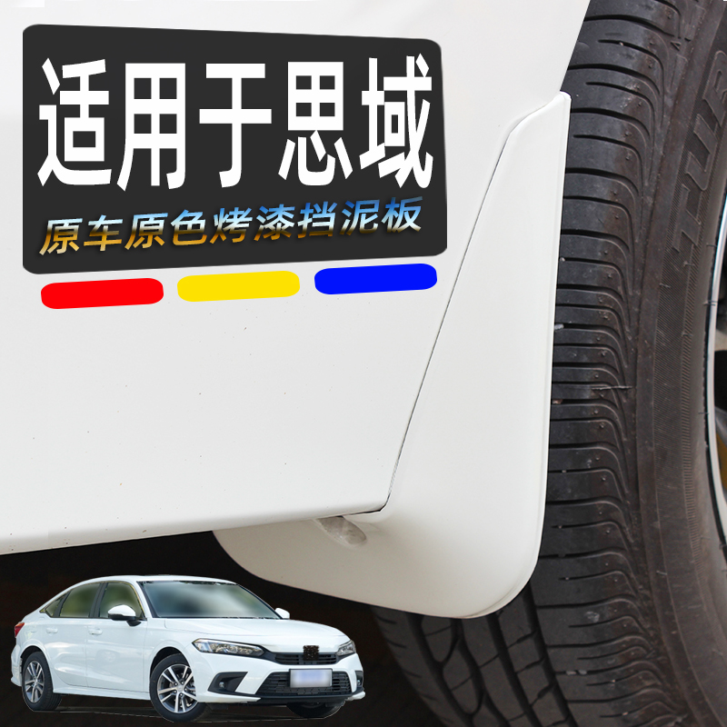 八九十思域汽车改装防溅挡泥板