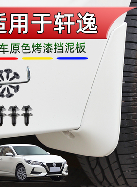 适用日产轩逸挡泥板14代24经典款25汽车烤漆21原车改装19珠光白色
