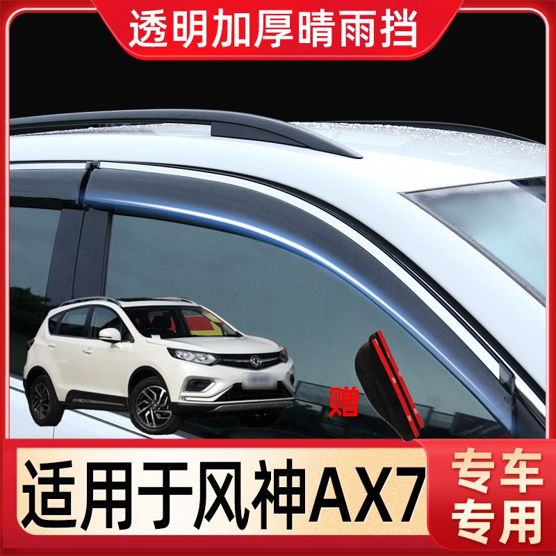 风神AX7雨挡车窗雨眉专用经典新款东风风度MX5汽车不锈钢挡雨板条