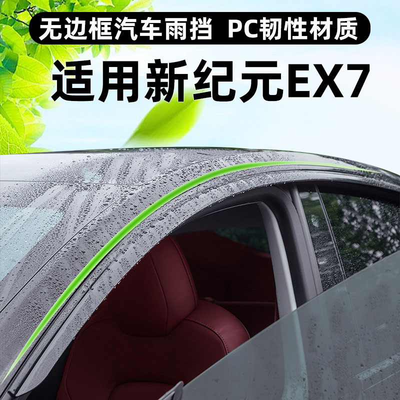 适用星纪元ET晴雨挡车窗挡雨板改装件汽车用品新纪元EX7窗户雨眉