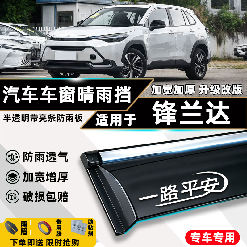 适用锋兰达晴雨挡23款车窗挡雨板专用雨眉2023雨挡防雨外饰改装新