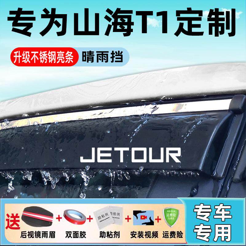 25新款捷途山海T1挡雨眉汽车晴雨挡车窗通风遮雨板后视镜改装配件