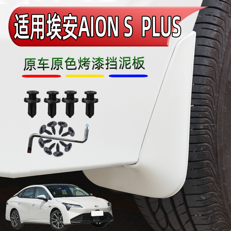 广汽埃安-AION S汽车改装PLUS炫550魅530配件580 pio烤漆挡泥板皮
