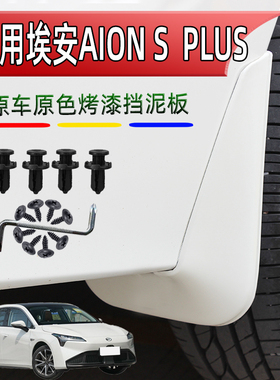广汽埃安AION S汽车改装PLUS炫550魅530配件580pio烤漆白色挡泥板