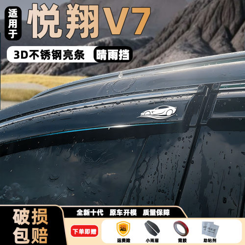 长安悦翔V7车窗雨眉V5挡雨板